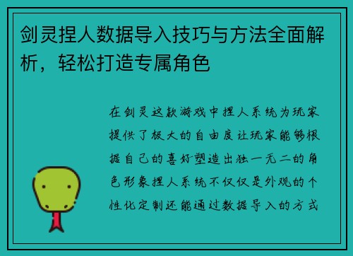 剑灵捏人数据导入技巧与方法全面解析，轻松打造专属角色