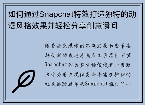 如何通过Snapchat特效打造独特的动漫风格效果并轻松分享创意瞬间
