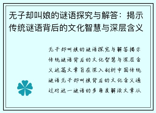 无子却叫娘的谜语探究与解答：揭示传统谜语背后的文化智慧与深层含义