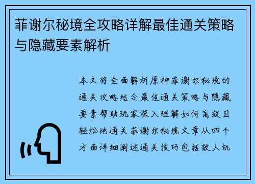 菲谢尔秘境全攻略详解最佳通关策略与隐藏要素解析
