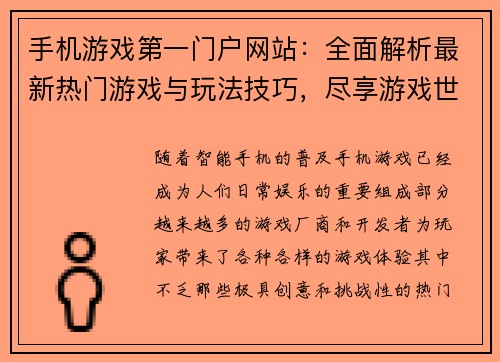 手机游戏第一门户网站：全面解析最新热门游戏与玩法技巧，尽享游戏世界精彩体验