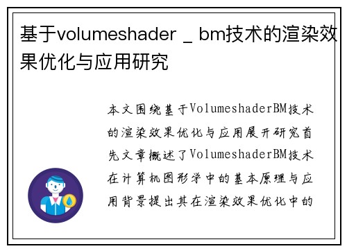 基于volumeshader _ bm技术的渲染效果优化与应用研究
