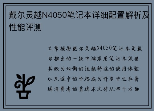 戴尔灵越N4050笔记本详细配置解析及性能评测