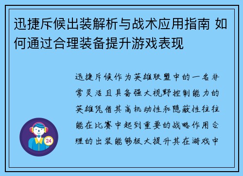 迅捷斥候出装解析与战术应用指南 如何通过合理装备提升游戏表现