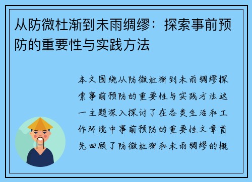 从防微杜渐到未雨绸缪：探索事前预防的重要性与实践方法