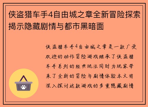 侠盗猎车手4自由城之章全新冒险探索揭示隐藏剧情与都市黑暗面
