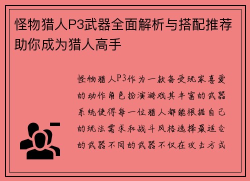 怪物猎人P3武器全面解析与搭配推荐助你成为猎人高手