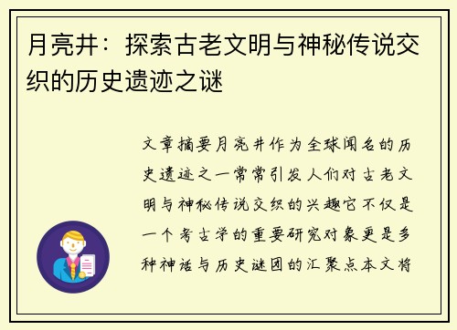 月亮井：探索古老文明与神秘传说交织的历史遗迹之谜