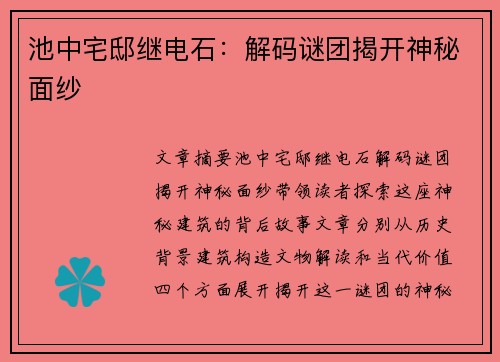 池中宅邸继电石：解码谜团揭开神秘面纱
