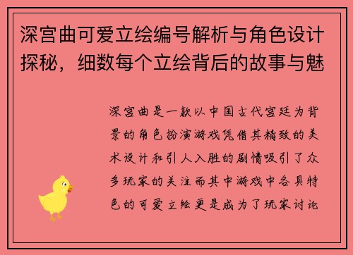 深宫曲可爱立绘编号解析与角色设计探秘，细数每个立绘背后的故事与魅力