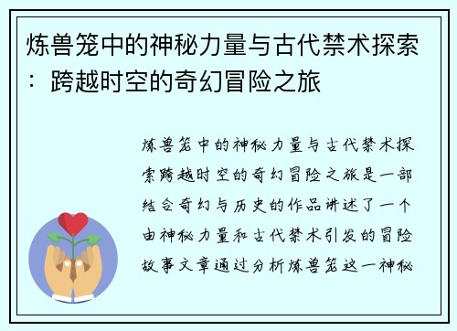 炼兽笼中的神秘力量与古代禁术探索：跨越时空的奇幻冒险之旅