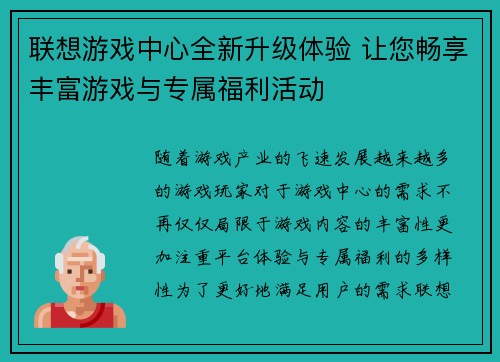 联想游戏中心全新升级体验 让您畅享丰富游戏与专属福利活动