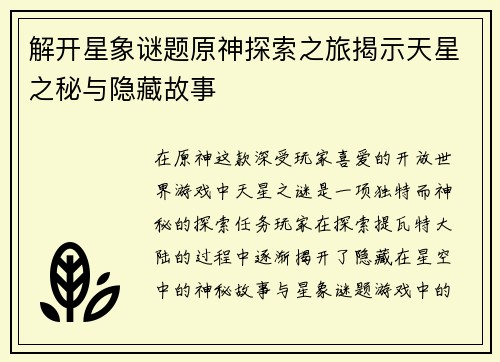 解开星象谜题原神探索之旅揭示天星之秘与隐藏故事
