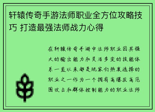 轩辕传奇手游法师职业全方位攻略技巧 打造最强法师战力心得