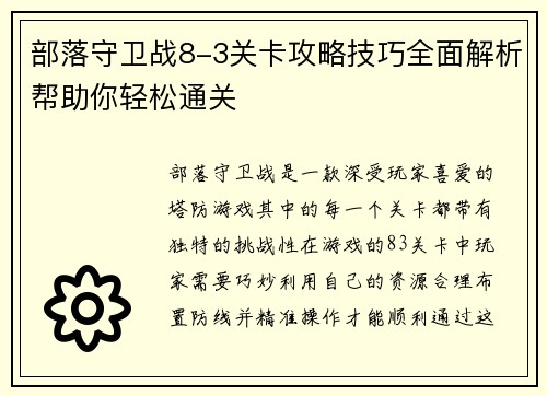 部落守卫战8-3关卡攻略技巧全面解析帮助你轻松通关