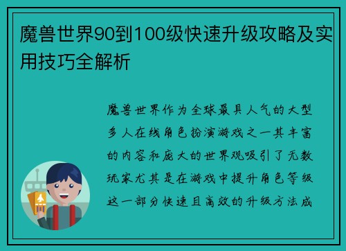 魔兽世界90到100级快速升级攻略及实用技巧全解析