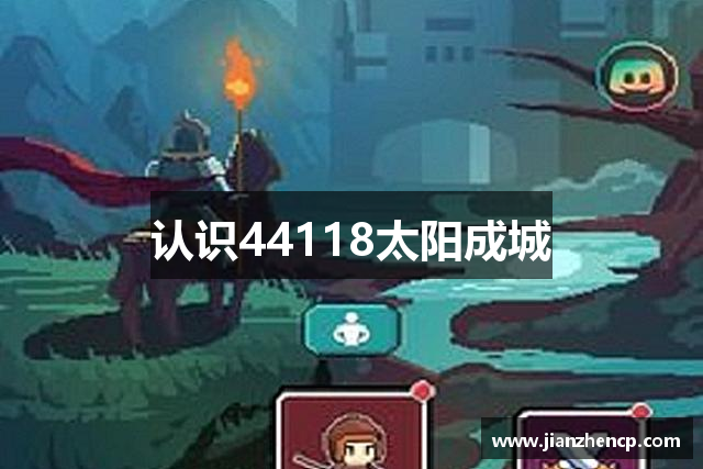 认识44118太阳成城